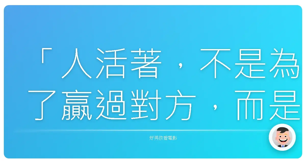 「人活著,不是為了贏過對方,而是學會輸得起,然後依然熱愛那個自己。」《頂尖對決》(The Prestige),2006