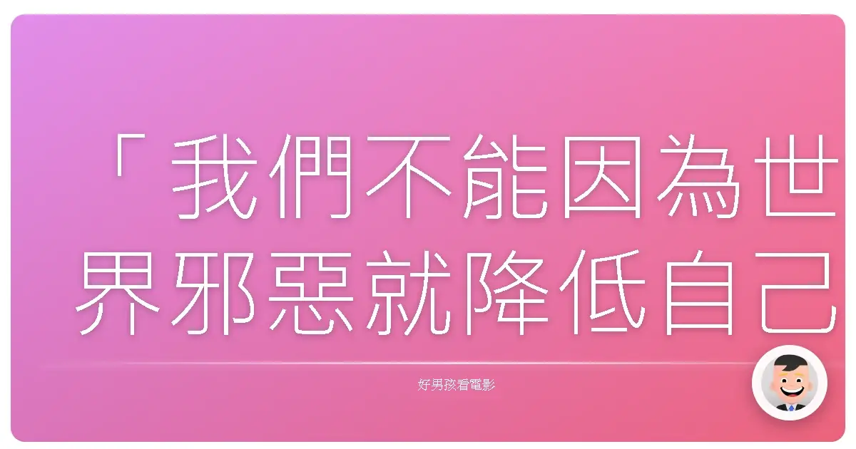 「我們不能因為世界邪惡就降低自己的標準。」《野蠻正義》（Sabotage），2014