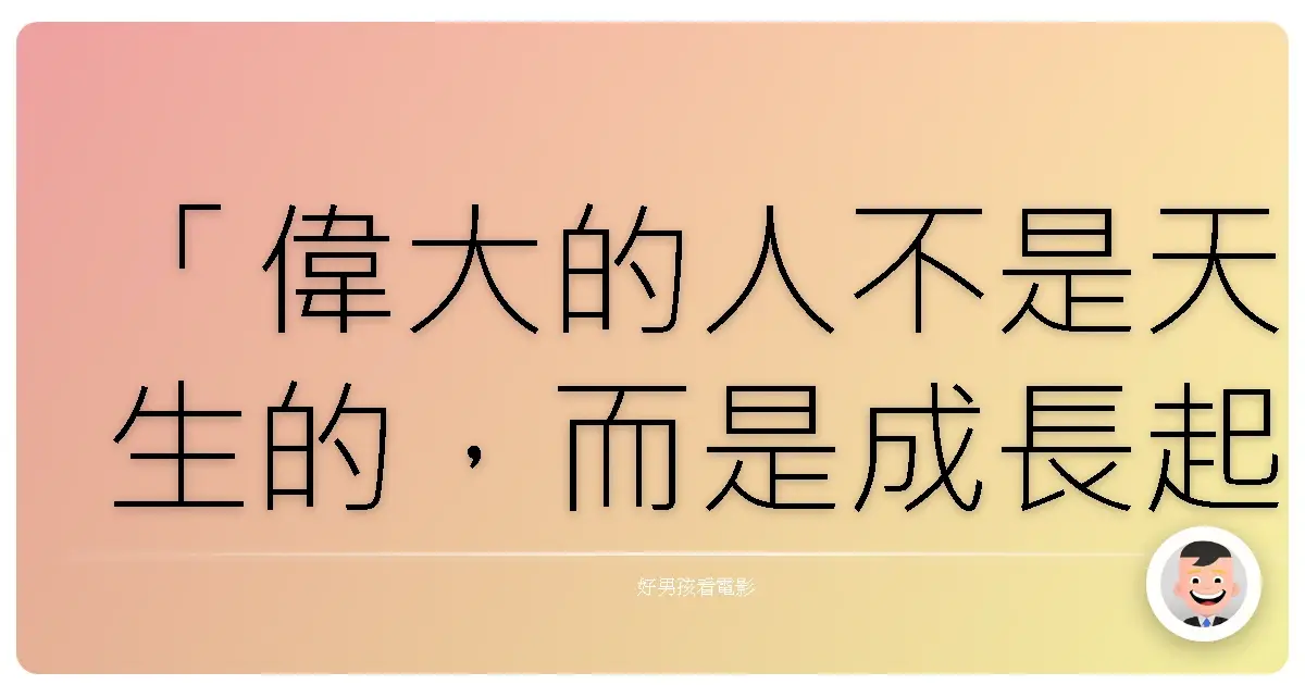 「偉大的人不是天生的,而是成長起來的。」—《教父》(The Godfather),1972