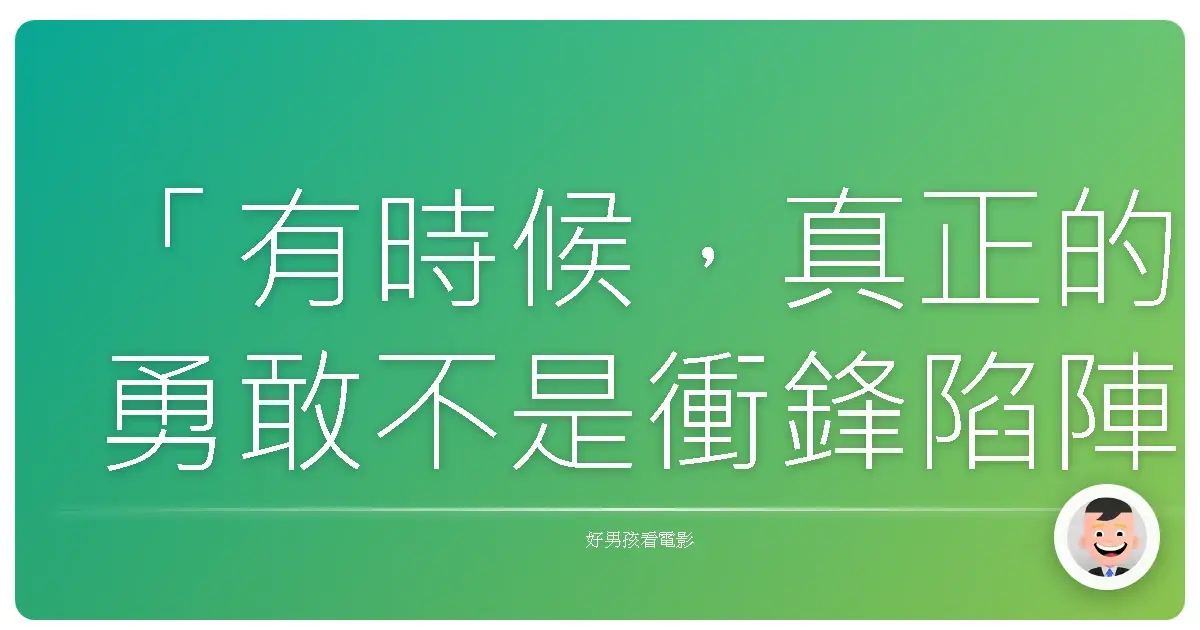 「有時候,真正的勇敢不是衝鋒陷陣,而是承認自己需要幫助,以及願意接受那份友誼。」《騎士出任務》(Knight and Day),2010