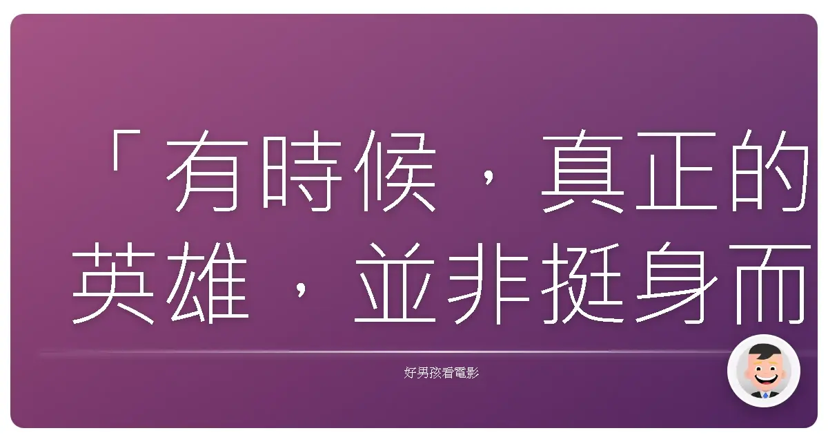 「有時候,真正的英雄,並非挺身而出,而是接納自己的不完美,然後,盡力而為。」──《巨魔人》(Trollhunter),2010