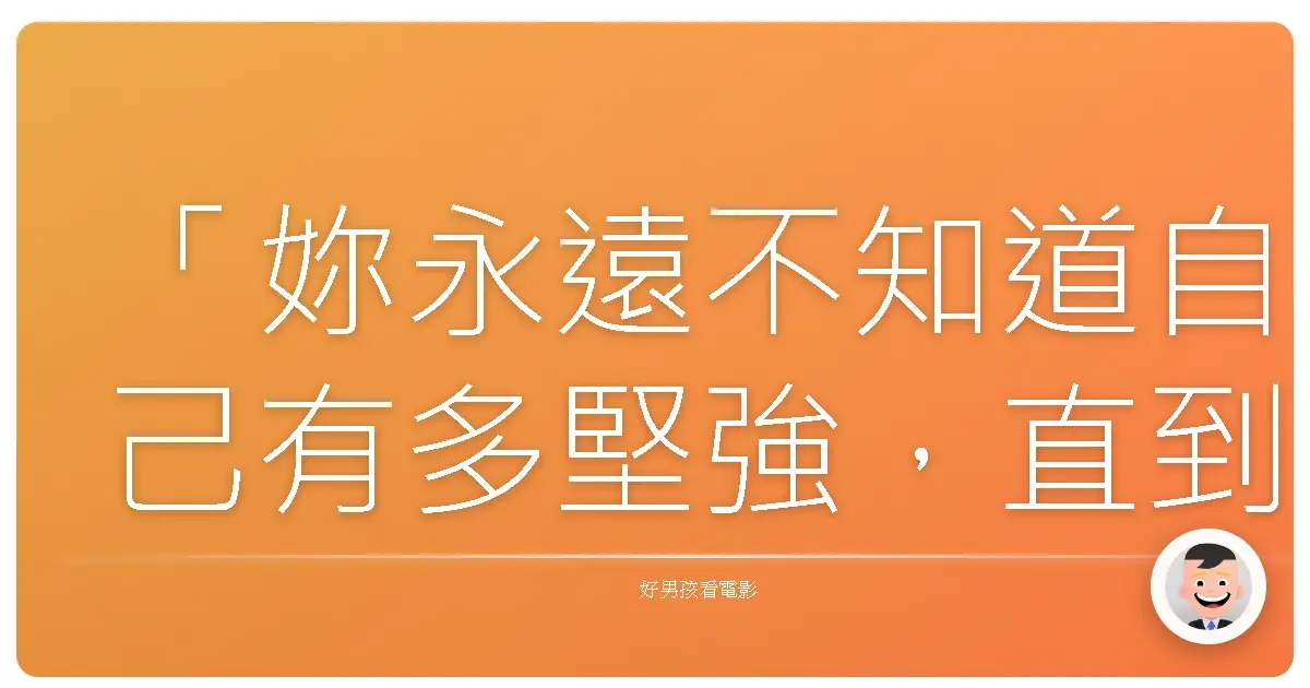 「妳永遠不知道自己有多堅強,直到妳不得不堅強。」《古墓奇兵:風起雲湧》(Tomb Raider, 2018)