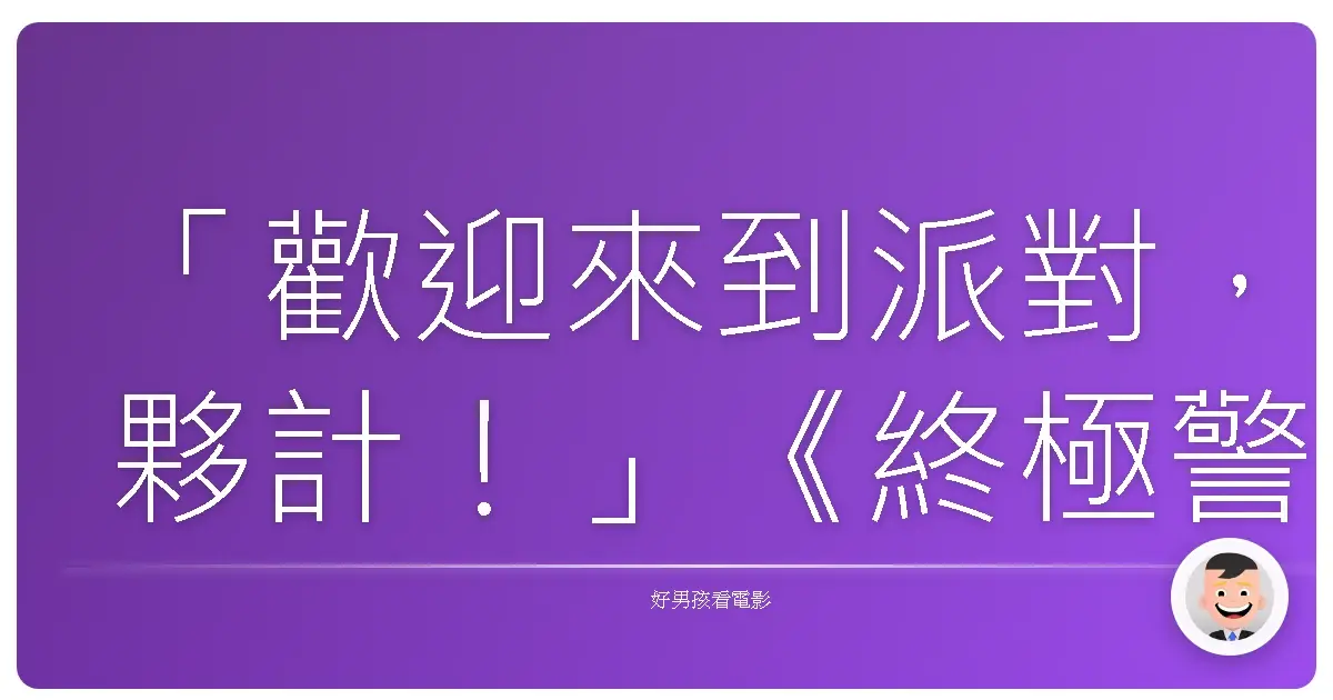 「歡迎來到派對,夥計!」《終極警探總動員》(Die Hard with a Vengeance),1995
