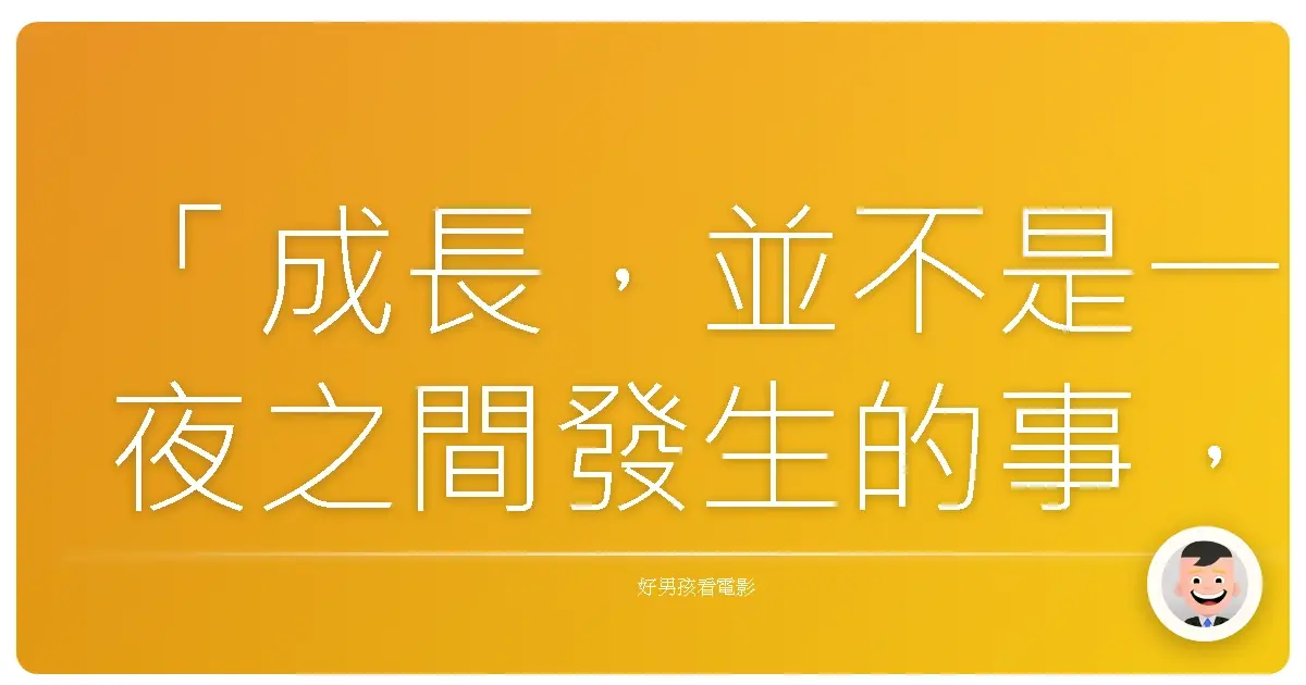「成長,並不是一夜之間發生的事,而是一連串的意外,讓我們學會獨立。」