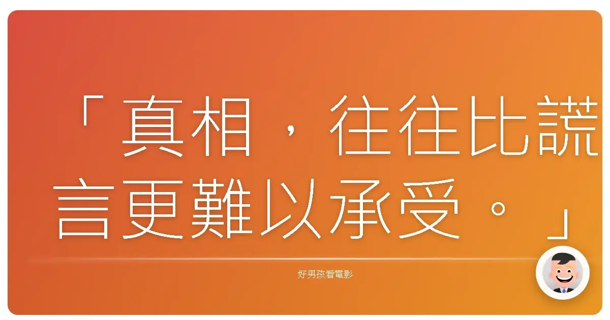 「真相,往往比謊言更難以承受。」——《機密真相》(Official Secrets),2019