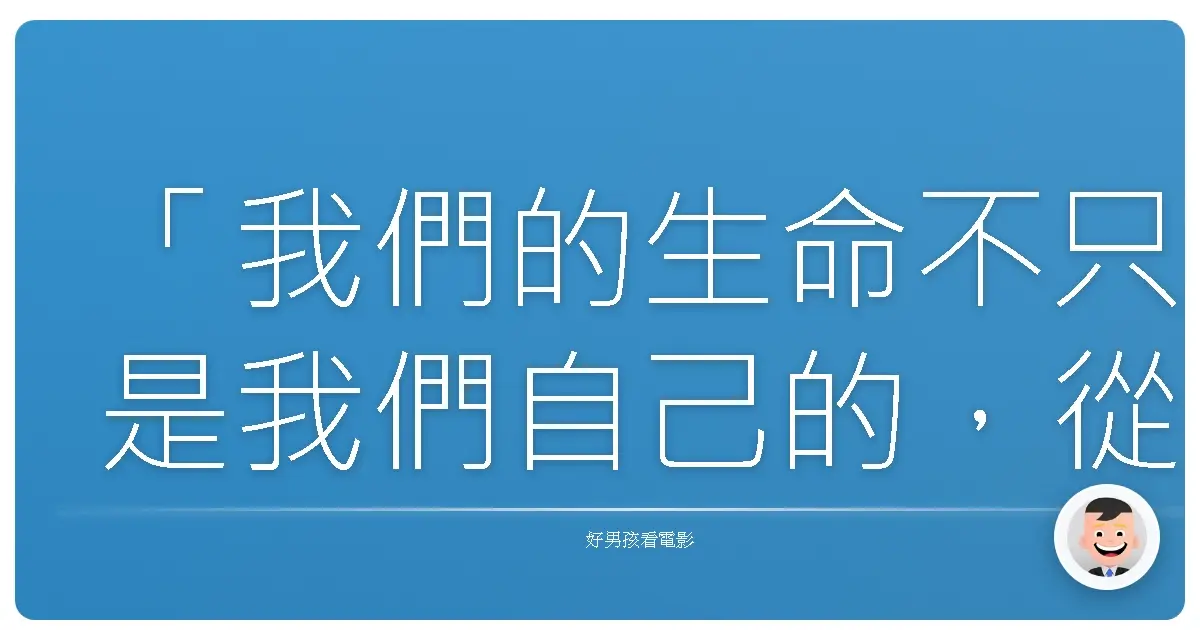 「我們的生命不只是我們自己的,從子宮到墳墓,我們與其他人緊緊相連。無論前世今生,每一樁罪行,每一項善舉,都將決定我們的未來。」—《雲圖》(Cloud Atlas),2012