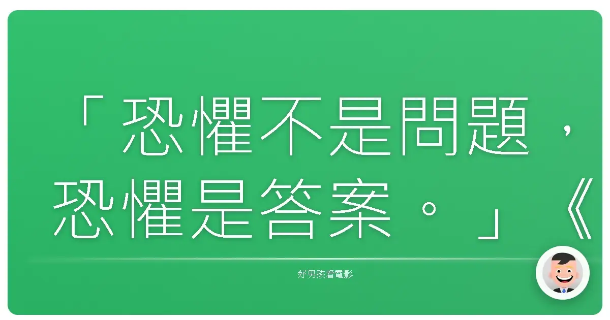 「恐懼不是問題，恐懼是答案。」《凶兆》(Sinister)，2012