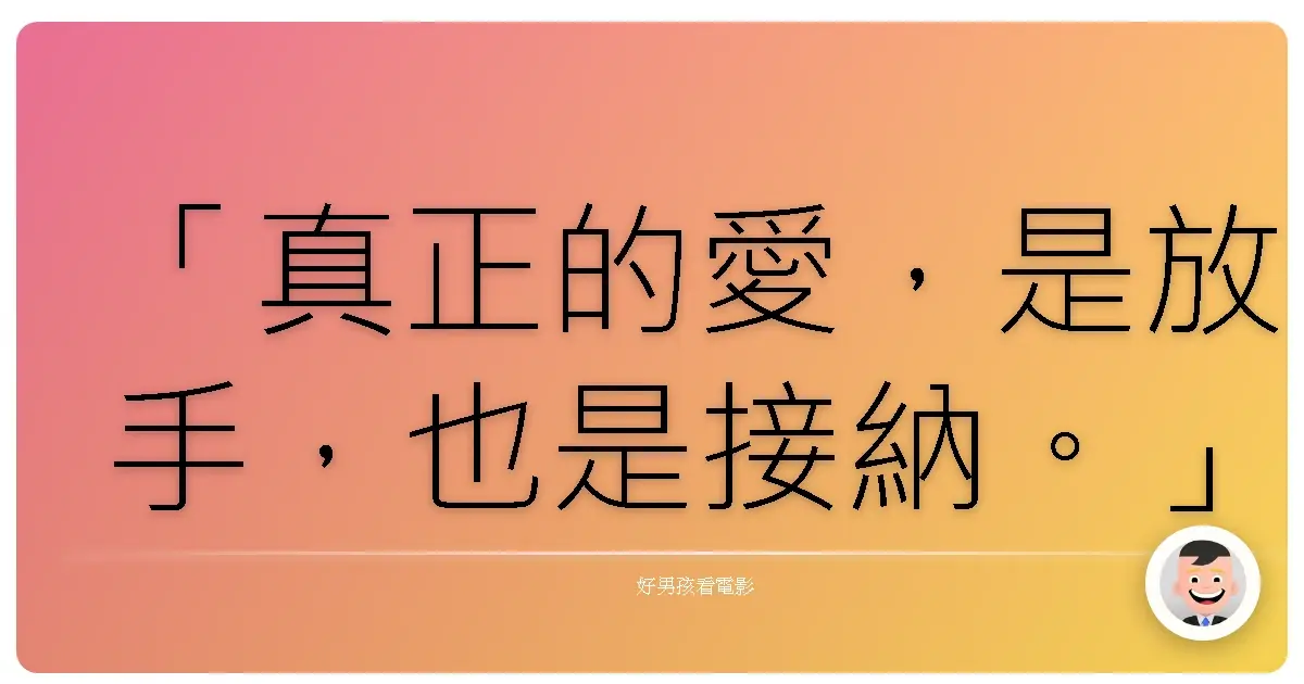 「真正的愛,是放手,也是接納。」——《冰雪奇緣》(Frozen),2013