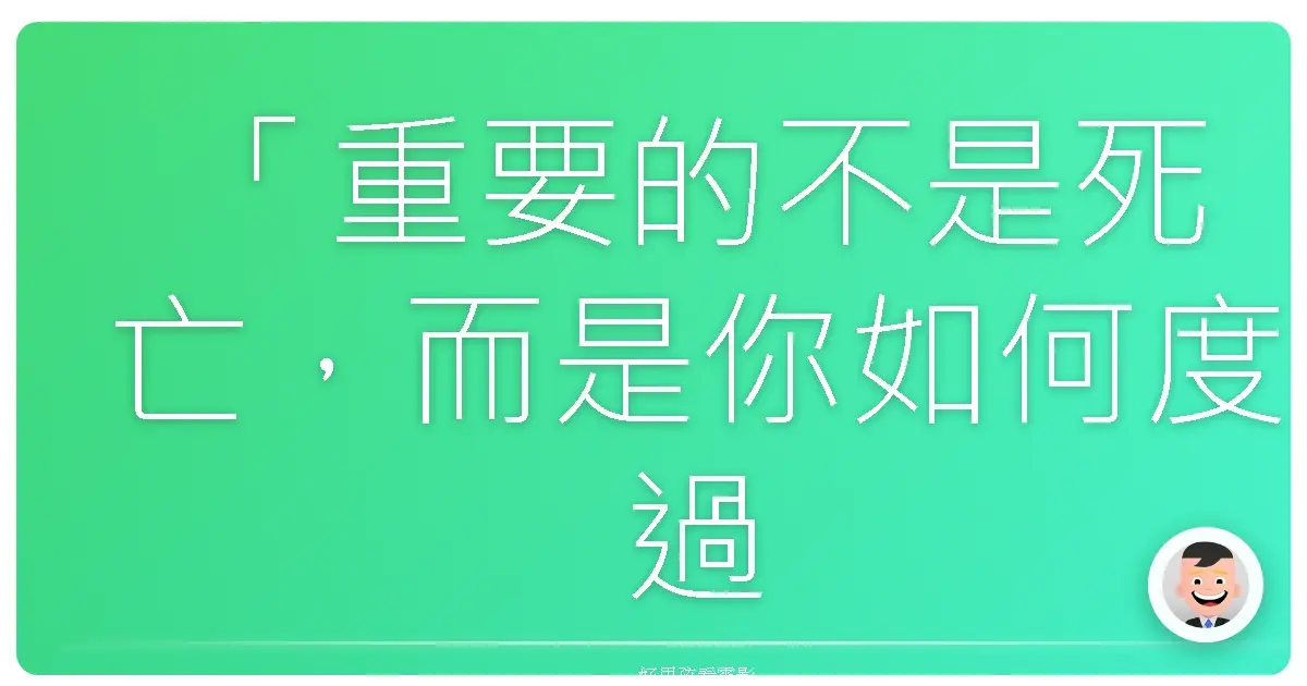 「重要的不是死亡,而是你如何度過死亡來臨前的時間。」─ 《林肯》(Lincoln),2012