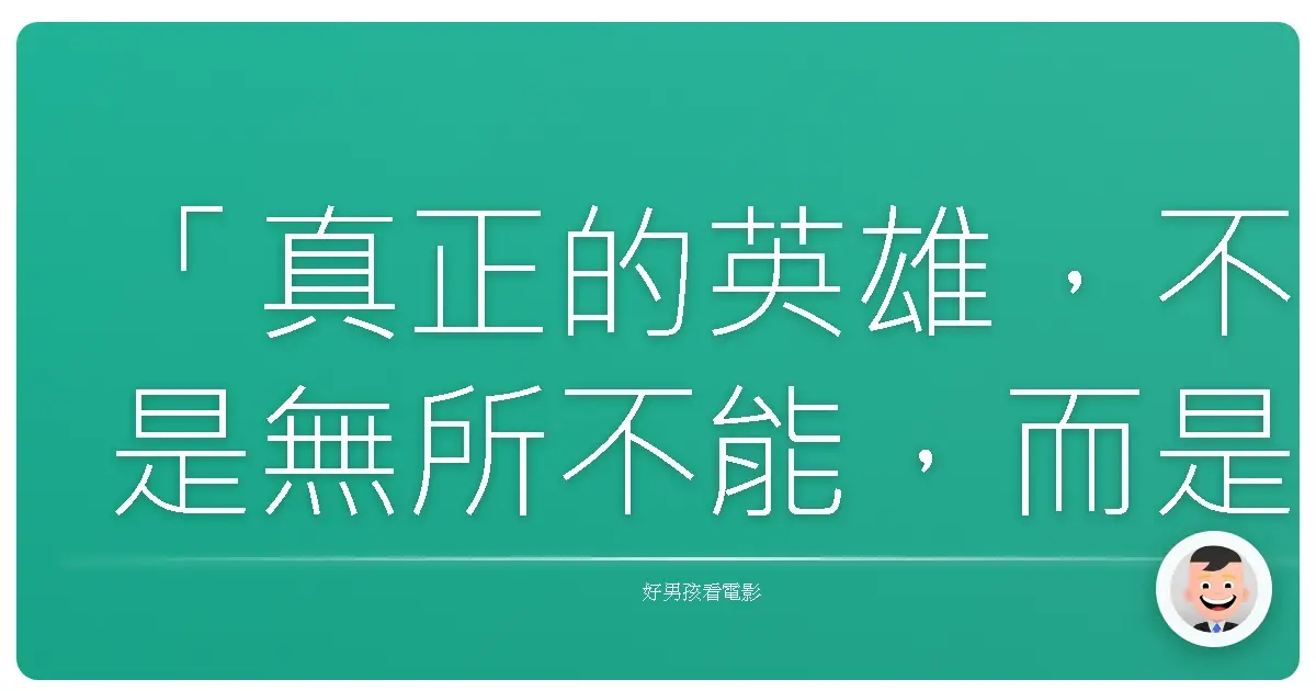 「真正的英雄,不是無所不能,而是知道何時該放下槍。」《FBI重裝戒備》(The Whole Nine Yards),2000