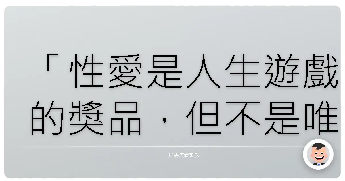 「性愛是人生遊戲的獎品,但不是唯一的遊戲。」《性福療程》(The Sessions),2012