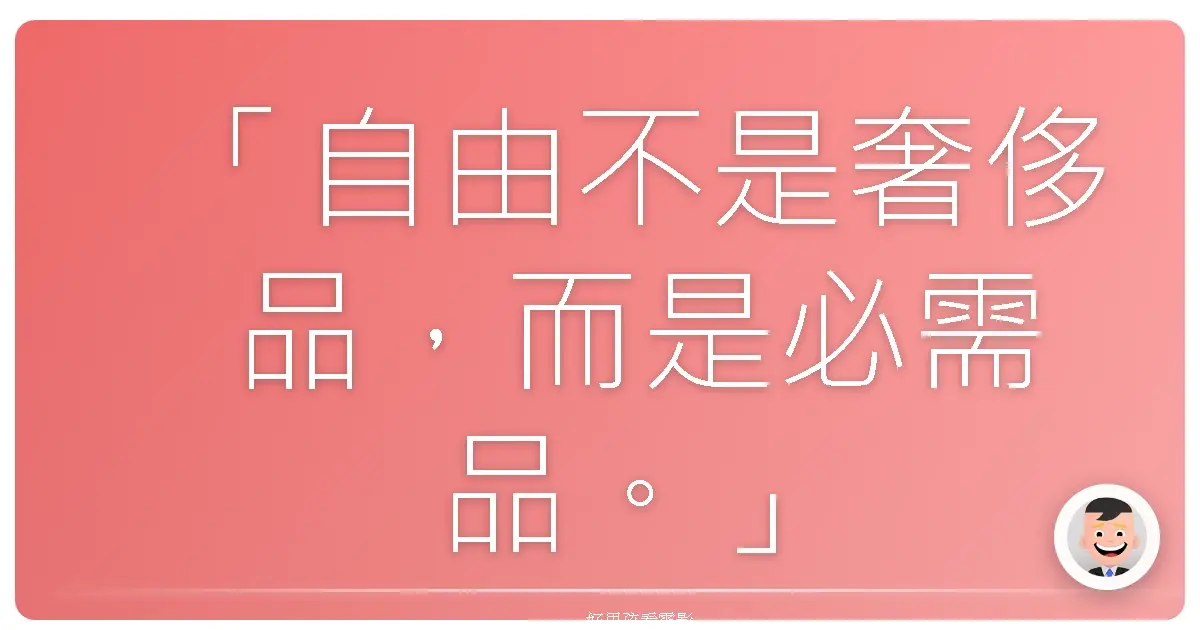 「自由不是奢侈品,而是必需品。」—— 艾未未