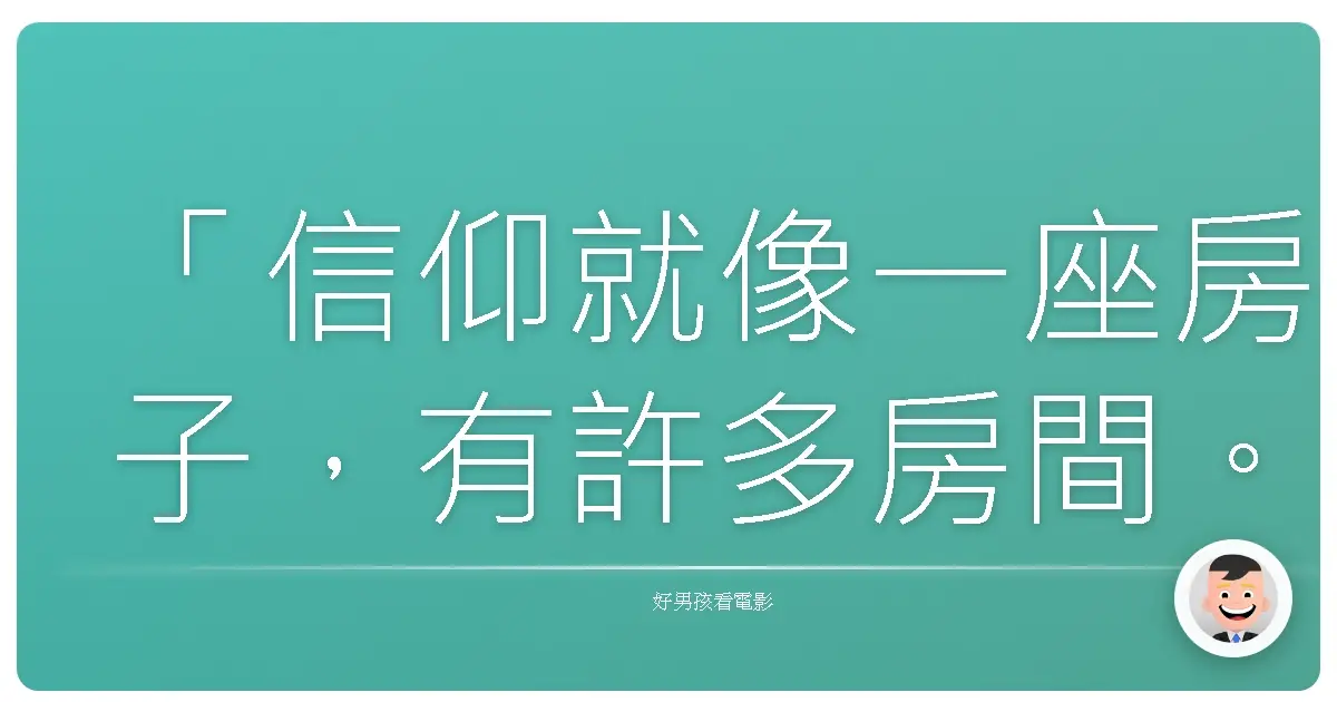 「信仰就像一座房子,有許多房間。但懷疑是樓梯,你必須爬上去才能到達更高的房間。」《少年Pi的奇幻漂流》(Life of Pi),2012