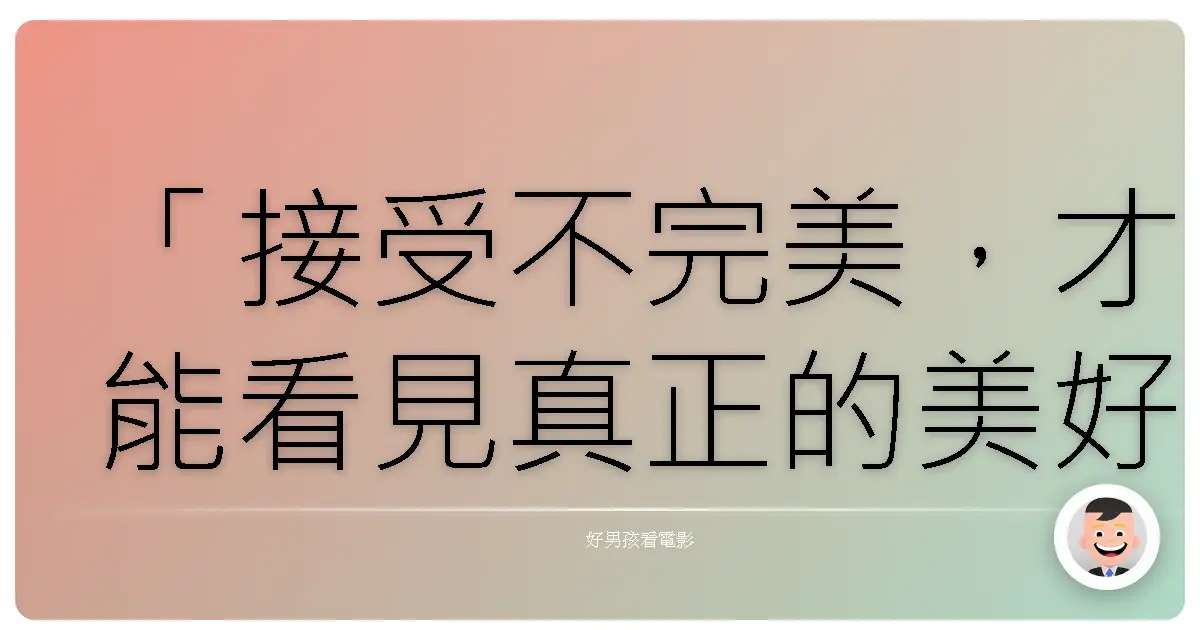 「接受不完美,才能看見真正的美好。」《派特的幸福劇本》(Silver Linings Playbook),2012