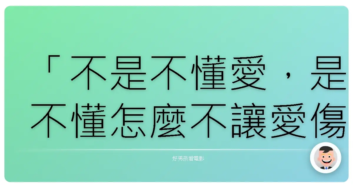 「不是不懂愛,是不懂怎麼不讓愛傷人。」——《破處女王》(The To Do List),2013