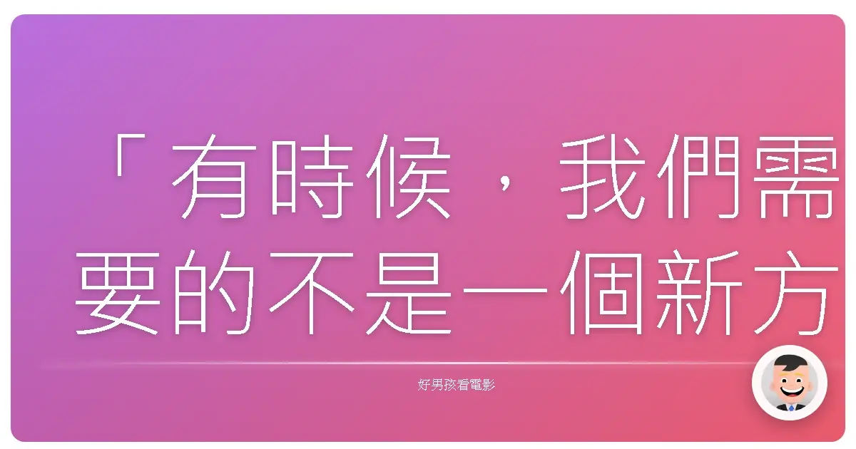 「有時候,我們需要的不是一個新方向,而是一個舊朋友。」—《人生80才開始》(Book Club),2018