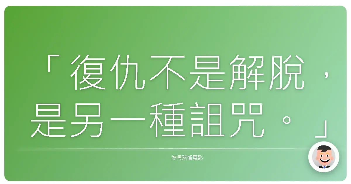 「復仇不是解脫,是另一種詛咒。」—《007量子危機》