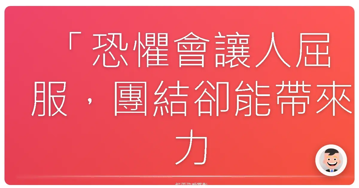 「恐懼會讓人屈服,團結卻能帶來力量。」《紅潮入侵》(Red Dawn),2012