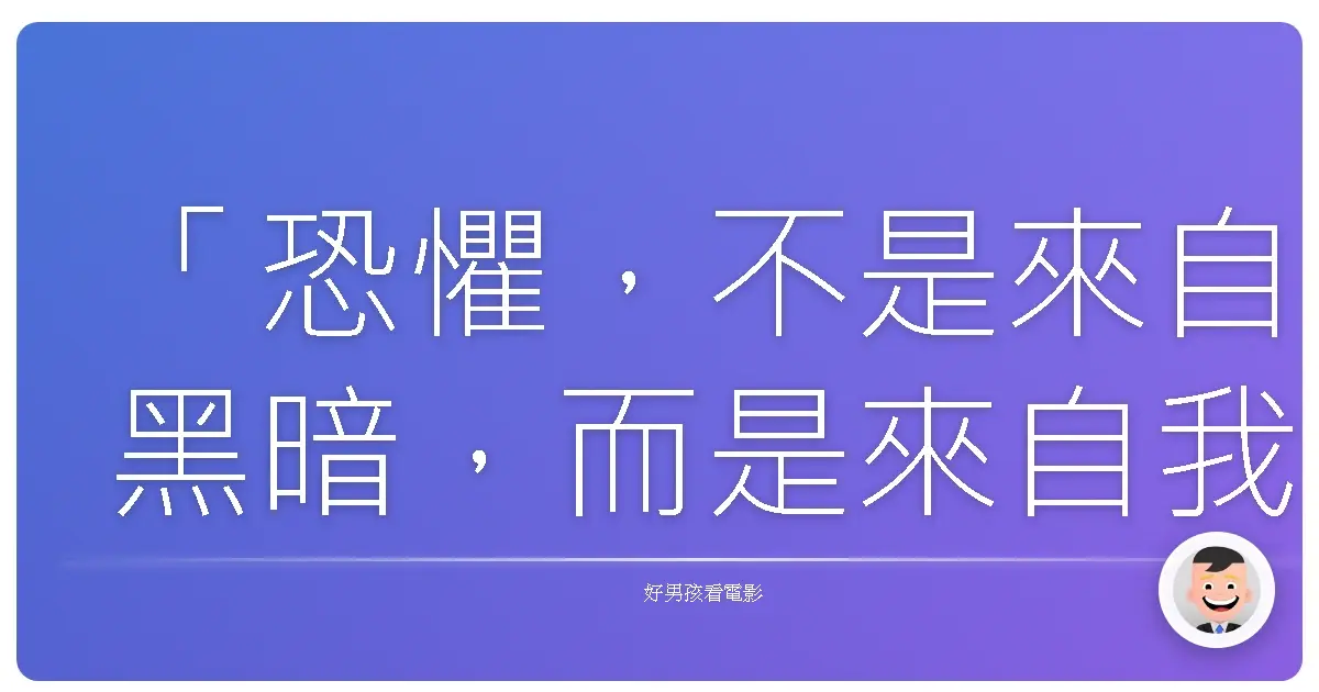 「恐懼,不是來自黑暗,而是來自我們對黑暗的想像。」——亞佛烈德·希區考克