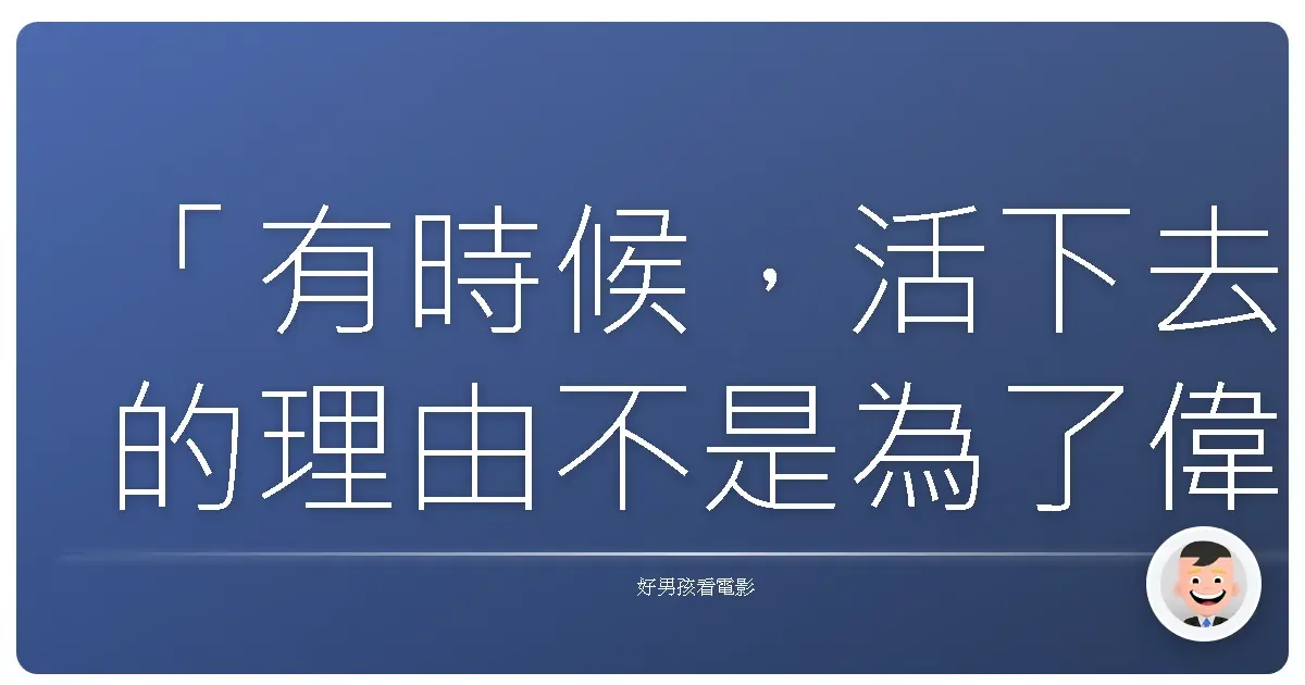 「有時候，活下去的理由不是為了偉大，而是為了證明，我們比那些想殺死我們的人更強。」《地下弒》（As Above, So Below），2014