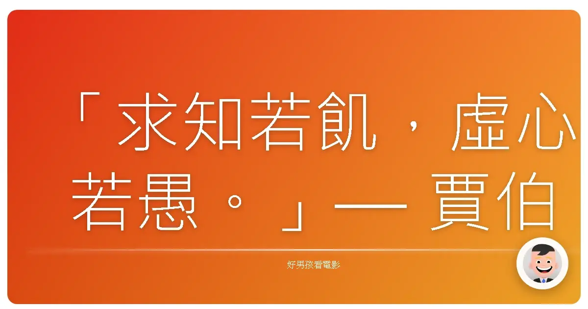 「求知若飢，虛心若愚。」— 賈伯斯