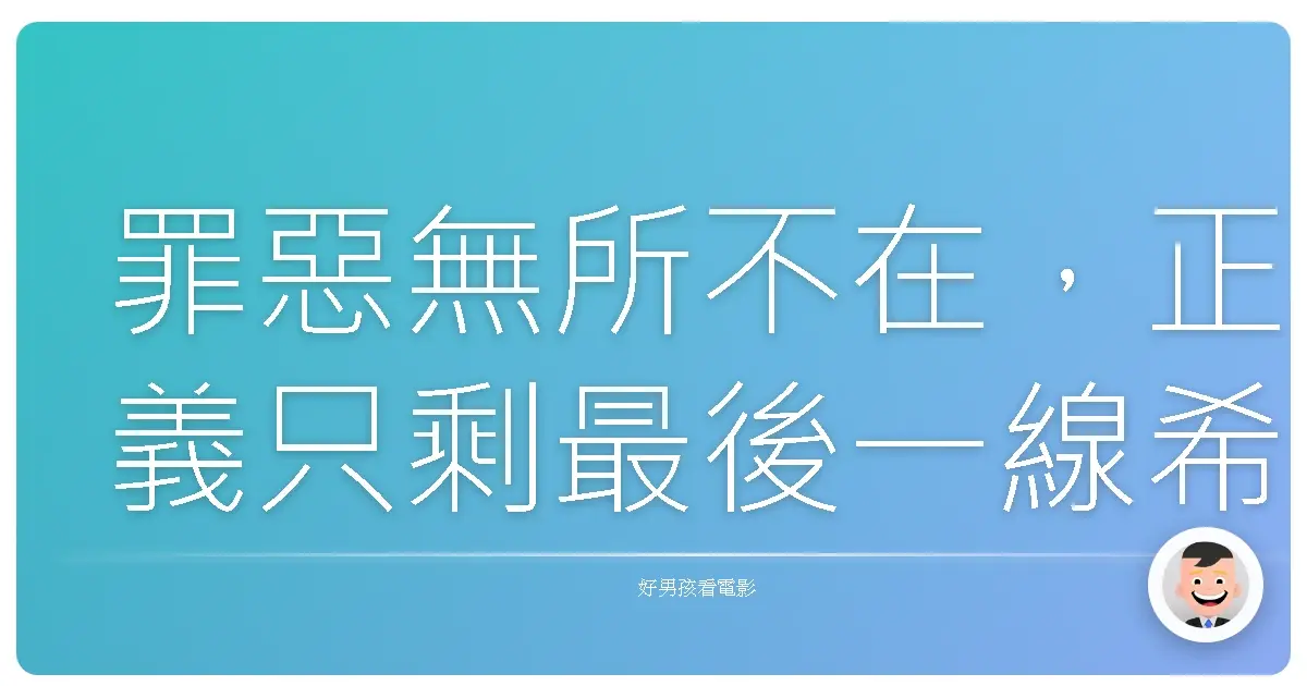 罪惡無所不在,正義只剩最後一線希望。《火線追緝令》