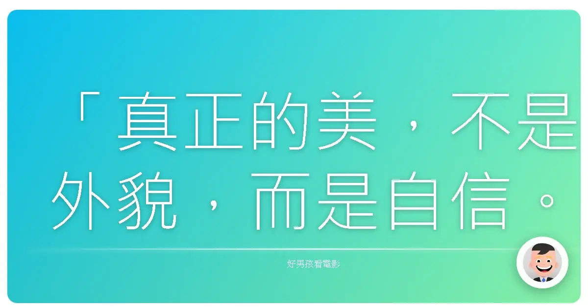 「真正的美，不是外貌，而是自信。」《客製化女神》（I'm Your Man），2021