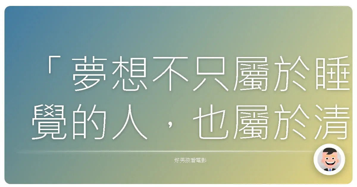 「夢想不只屬於睡覺的人,也屬於清醒著,並願意為之奮鬥的人。」—《博物館驚魂夜2》