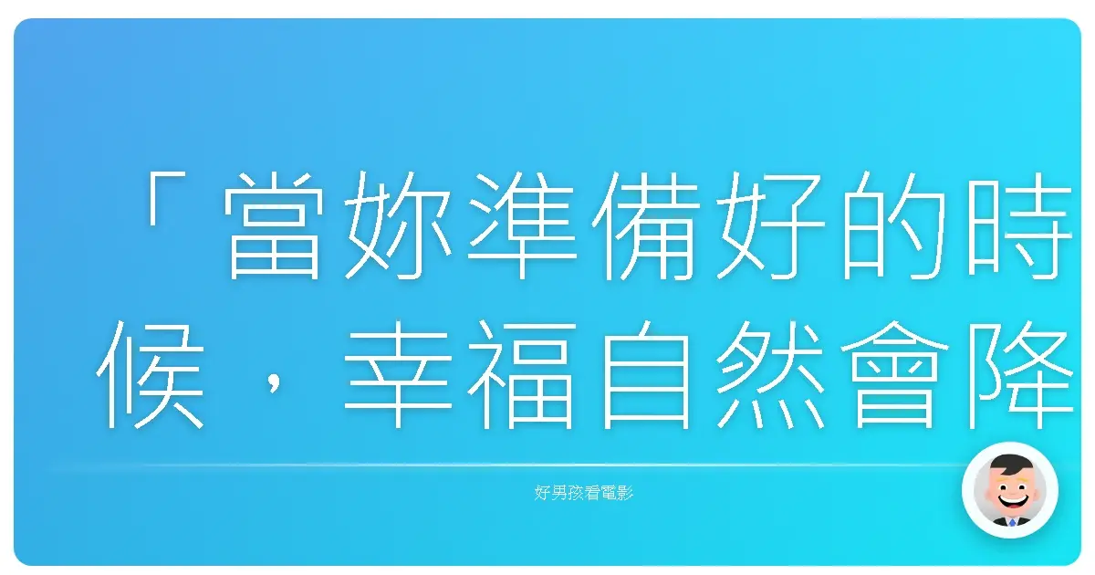「當妳準備好的時候,幸福自然會降臨。」——《好孕大作戰》(The Back-up Plan),2010