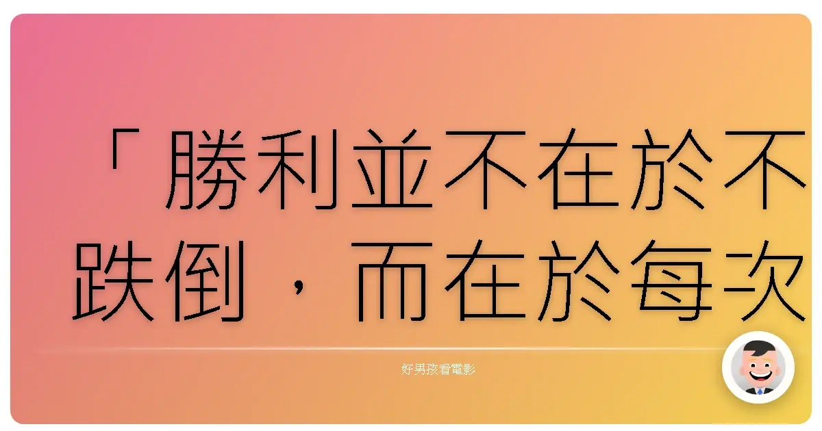「勝利並不在於不跌倒,而在於每次跌倒後都能站起來。」《重擊防線》(Backtrace),2018