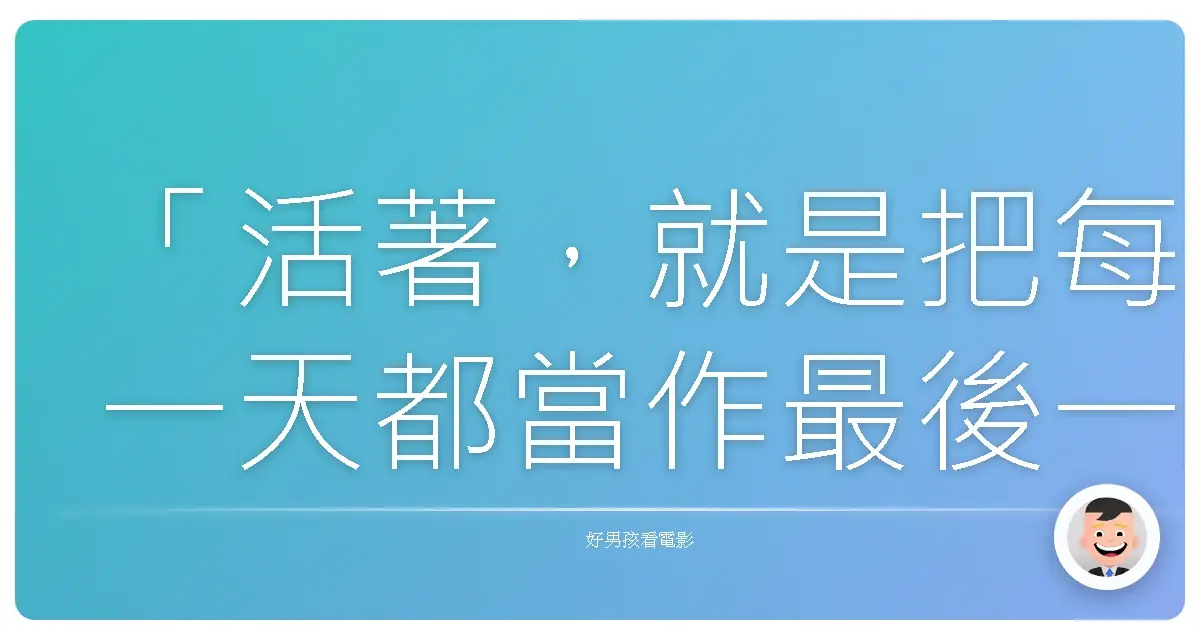 「活著,就是把每一天都當作最後一天來活。」——《終極警探:跨國救援》(虎胆龙威5)