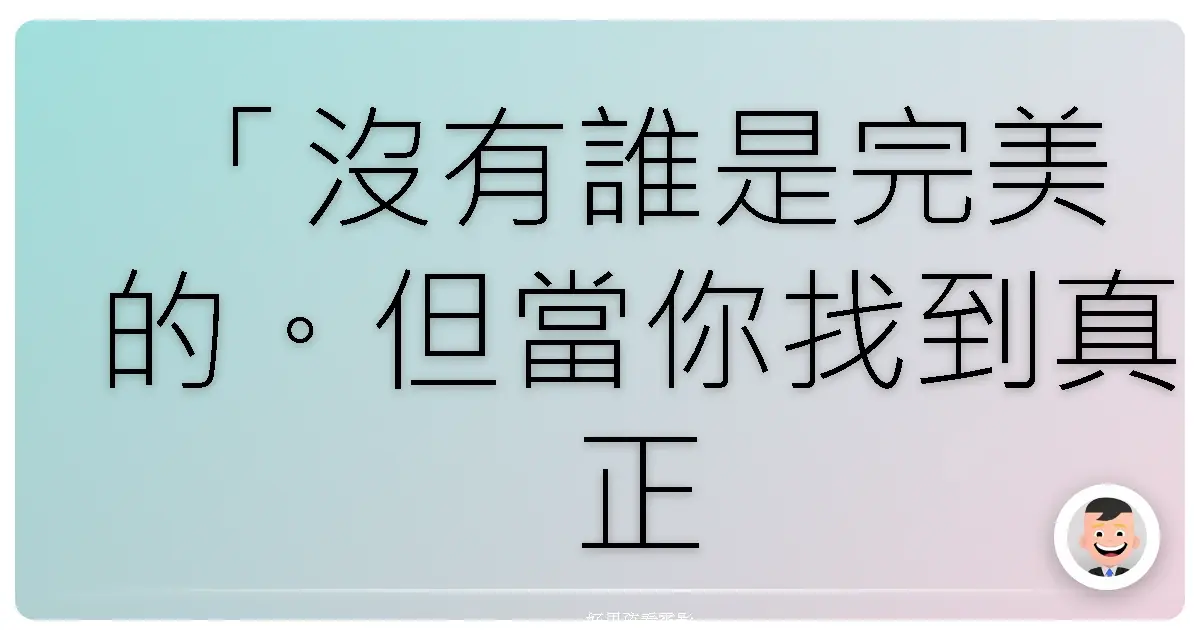 「沒有誰是完美的。但當你找到真正對的人,他就會讓你成為最好的自己。」《浪蕩世代》(Reality Bites),1994