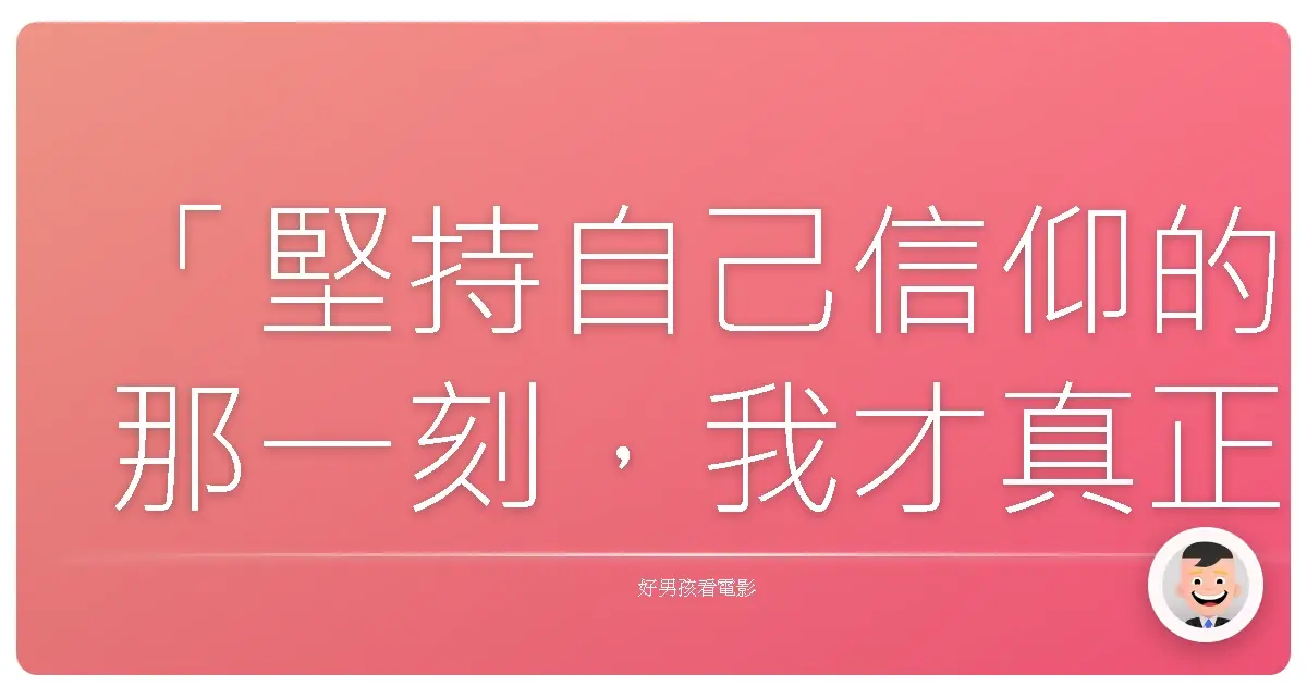 「堅持自己信仰的那一刻,我才真正理解什麼是自由。」《永不妥協》(Erin Brockovich),2000
