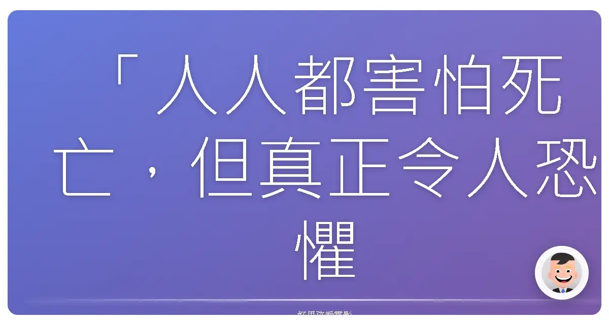 「人人都害怕死亡,但真正令人恐懼的是沒有好好活過。」──《神隱任務》(Jack Reacher),2012