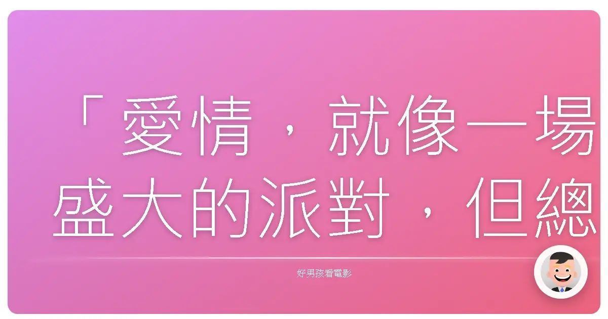 「愛情,就像一場盛大的派對,但總有人在舞池裡跌倒。」《伴娘HOLD不住》(Bridesmaids),2011