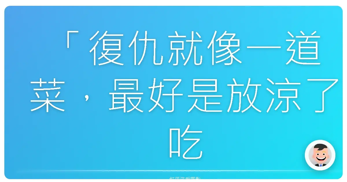 「復仇就像一道菜,最好是放涼了吃。」《決殺令》(Django Unchained),2012