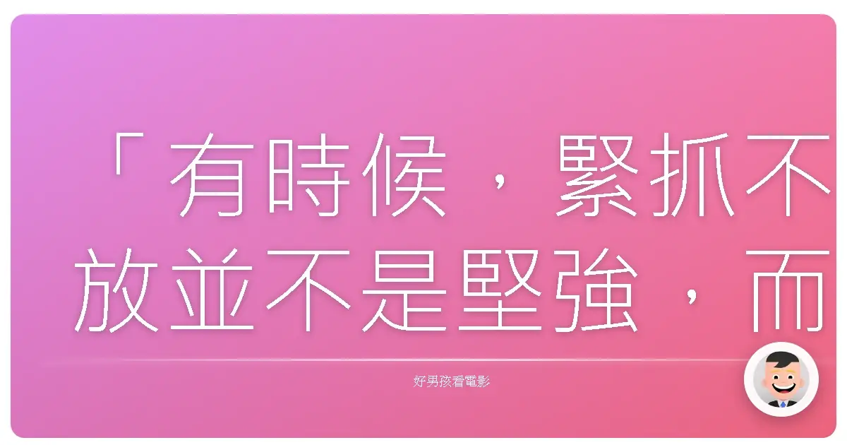 「有時候,緊抓不放並不是堅強,而是我們還沒學會放手,讓彼此自由。」《虎媽宅子》(Parenthood),1989