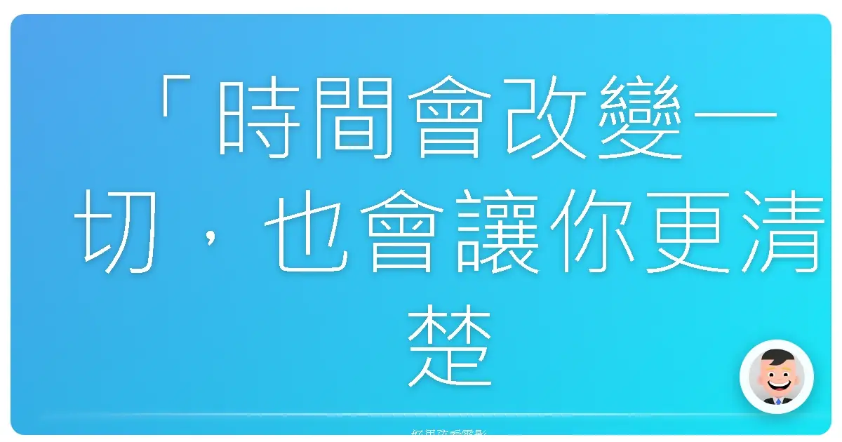 「時間會改變一切,也會讓你更清楚自己要什麼。」《00:30凌晨密令》(Zero Dark Thirty),2012
