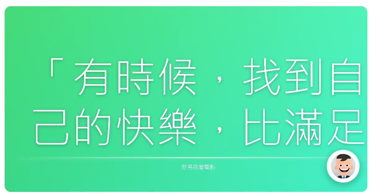 「有時候，找到自己的快樂，比滿足別人的期待更重要。」《性福特訓班》（Good Luck Chuck），2007