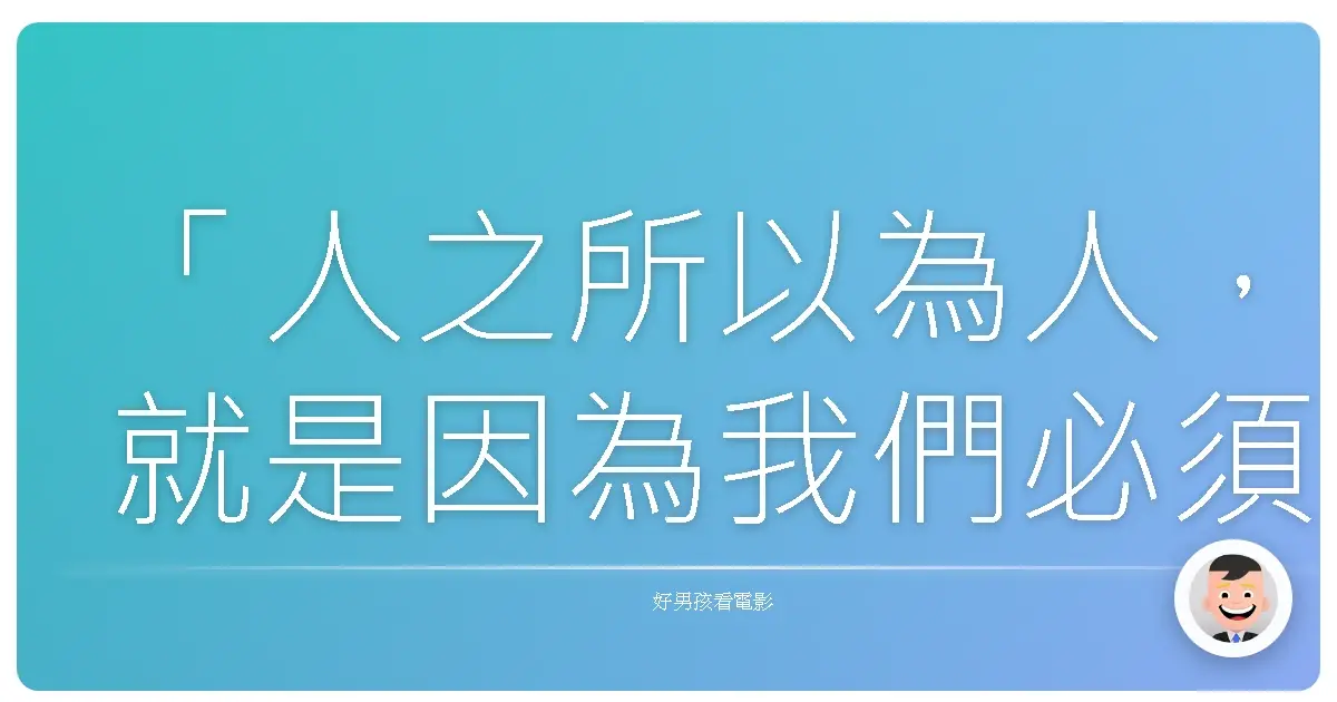 「人之所以為人，就是因為我們必須為自己的選擇負責。」《心靈勇氣》（Invictus），2009