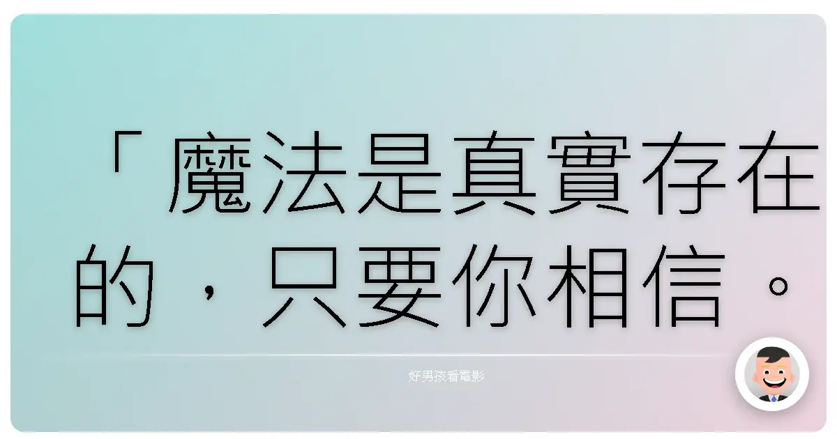 「魔法是真實存在的，只要你相信。」《雨果的冒險》（Hugo），2011