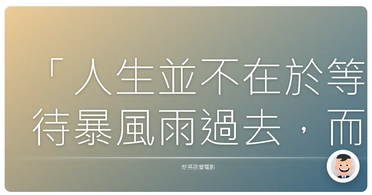 「人生並不在於等待暴風雨過去,而在於學會在雨中跳舞。」《驚天動地60秒》(Gone in 60 Seconds),2000