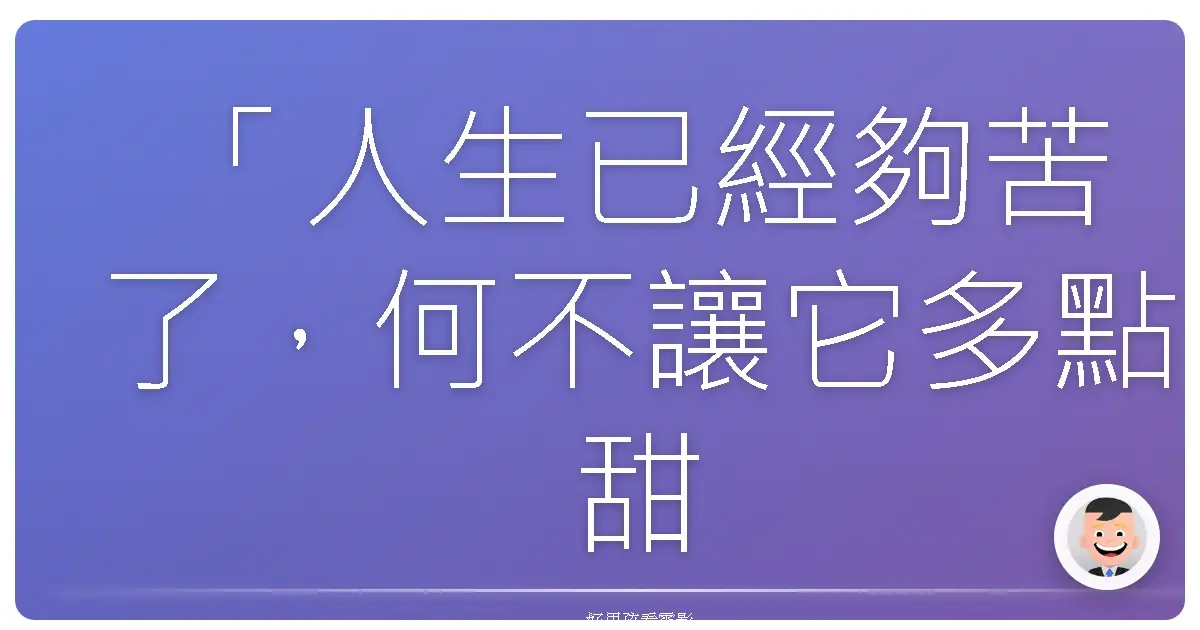 「人生已經夠苦了,何不讓它多點甜?」——《當地球停止轉動》(The Day the Earth Stood Still),1951