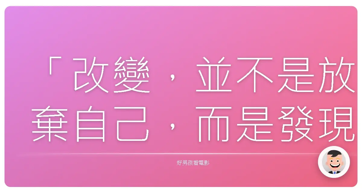 「改變,並不是放棄自己,而是發現自己擁有無限可能。」——變形金剛(Transformers)系列