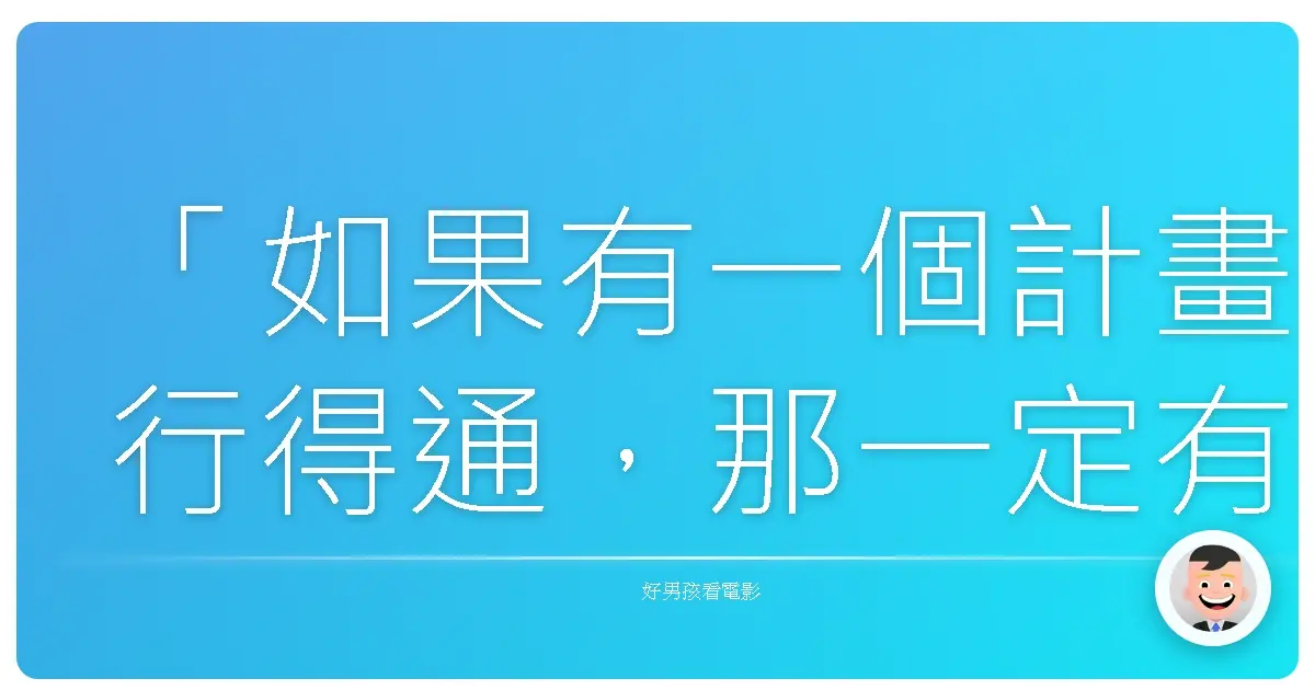 「如果有一個計畫行得通,那一定有問題。」《天龍特攻隊》(The A-Team),2010