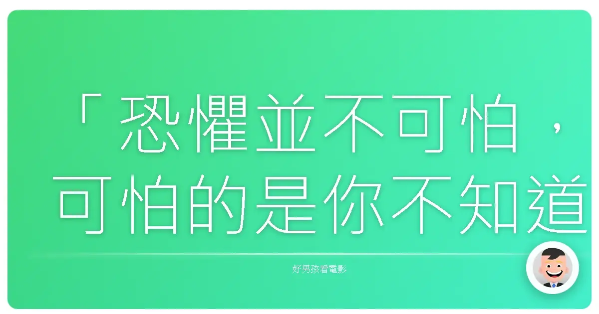 「恐懼並不可怕,可怕的是你不知道自己為什麼恐懼。」《鬼入侵》(The Haunting of Hill House),2018