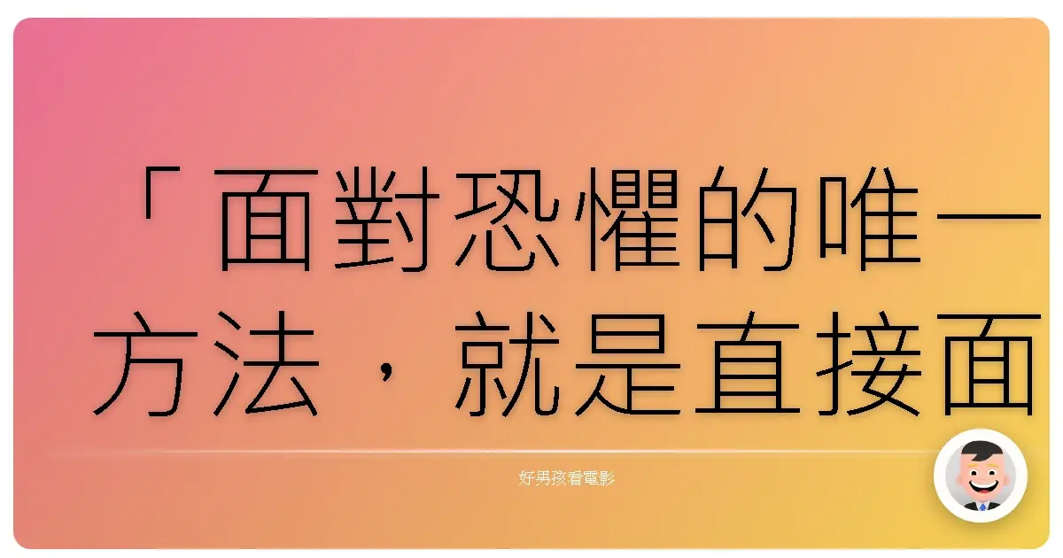 「面對恐懼的唯一方法,就是直接面對它。」——《驚爆危城》(Brooklyn's Finest),2009
