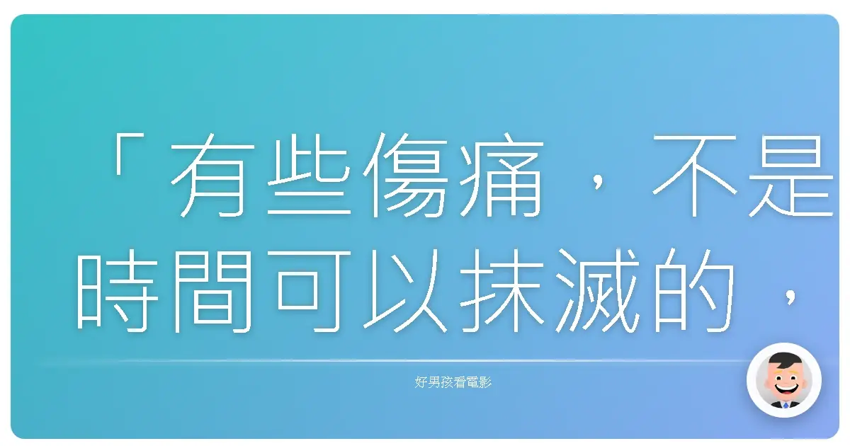 「有些傷痛,不是時間可以抹滅的,而是必須選擇面對,才能真正放下。」——《千禧三部曲I:龍紋身的女孩》