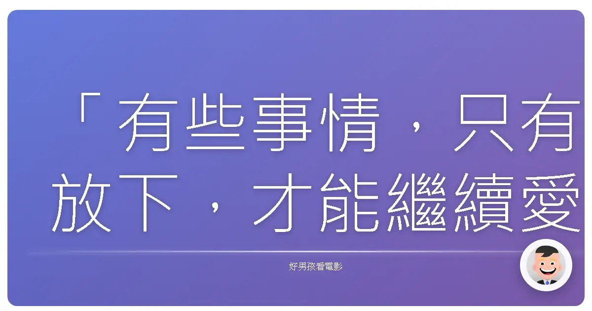 「有些事情,只有放下,才能繼續愛。」——《大法官》(The Judge),2014