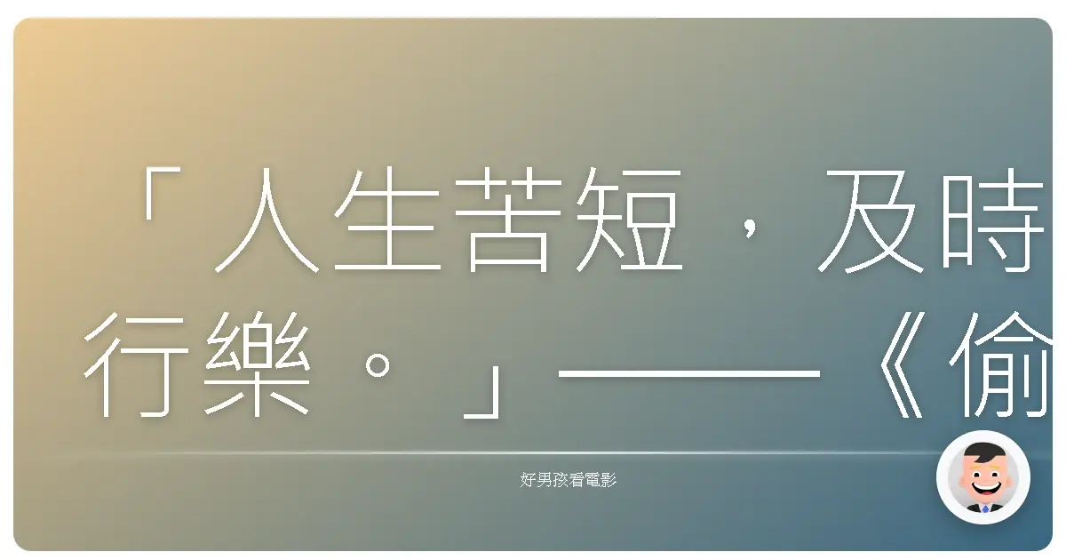 「人生苦短,及時行樂。」——《偷天派克》(Parker),2013